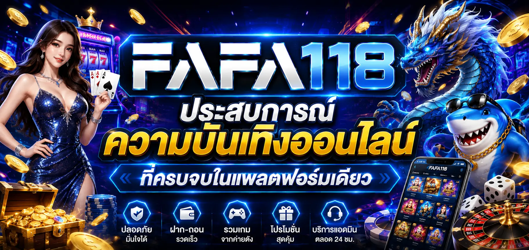 fafa118 ประสบการณ์ความบันเทิงออนไลน์ที่ครบจบในแพลตฟอร์มเดียว