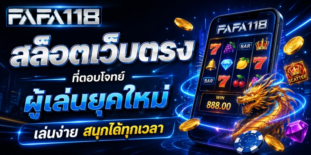 สล็อตเว็บตรง ที่ตอบโจทย์ผู้เล่นยุคใหม่ เล่นง่าย สนุกได้ทุกเวลา